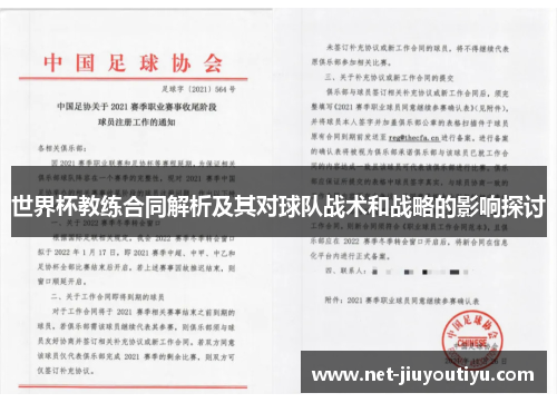 世界杯教练合同解析及其对球队战术和战略的影响探讨