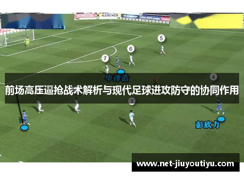 前场高压逼抢战术解析与现代足球进攻防守的协同作用