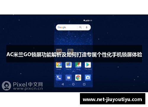 AC米兰GO锁屏功能解析及如何打造专属个性化手机锁屏体验
