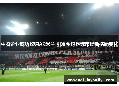 中资企业成功收购AC米兰 引发全球足球市场新格局变化