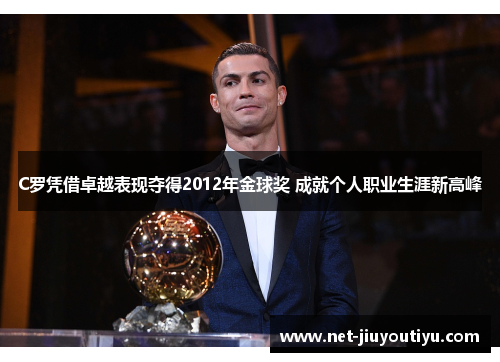 C罗凭借卓越表现夺得2012年金球奖 成就个人职业生涯新高峰