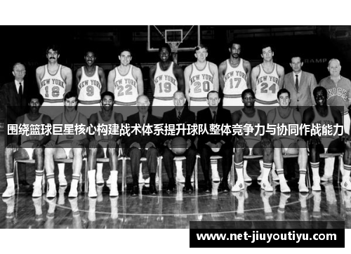 围绕篮球巨星核心构建战术体系提升球队整体竞争力与协同作战能力