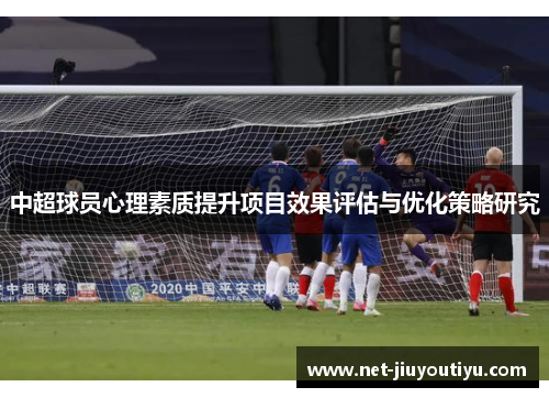 中超球员心理素质提升项目效果评估与优化策略研究