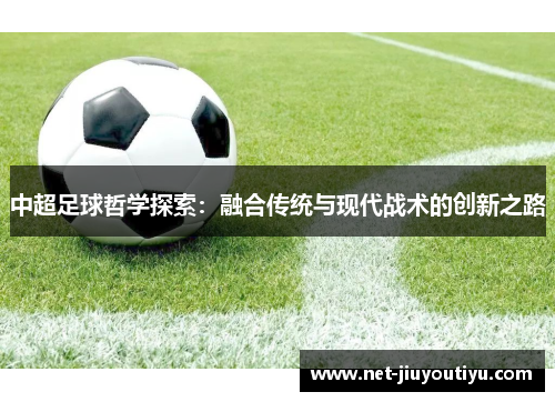 中超足球哲学探索：融合传统与现代战术的创新之路