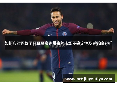 如何应对巴黎圣日耳曼豪购带来的市场不确定性及其影响分析