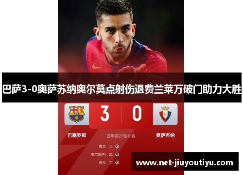 巴萨3-0奥萨苏纳奥尔莫点射伤退费兰莱万破门助力大胜