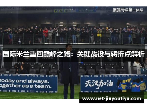 国际米兰重回巅峰之路：关键战役与转折点解析