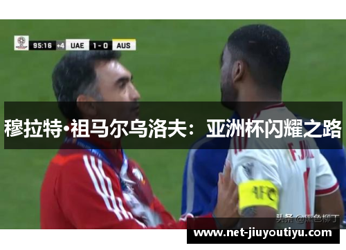 穆拉特·祖马尔乌洛夫：亚洲杯闪耀之路