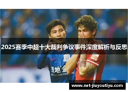 2025赛季中超十大裁判争议事件深度解析与反思