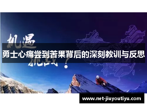 勇士心痛尝到苦果背后的深刻教训与反思