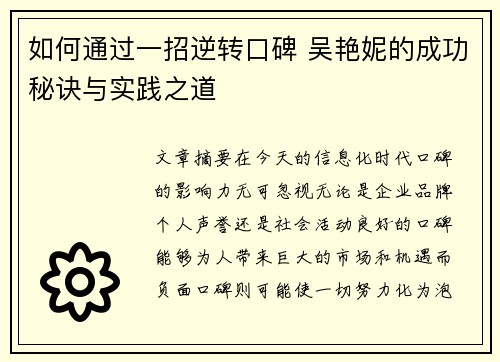 如何通过一招逆转口碑 吴艳妮的成功秘诀与实践之道