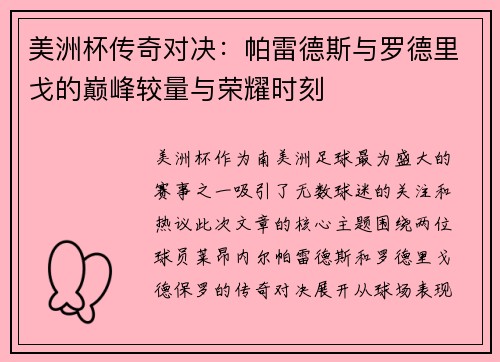 美洲杯传奇对决：帕雷德斯与罗德里戈的巅峰较量与荣耀时刻