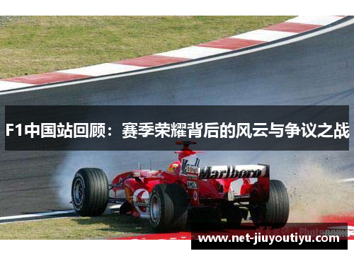 F1中国站回顾：赛季荣耀背后的风云与争议之战