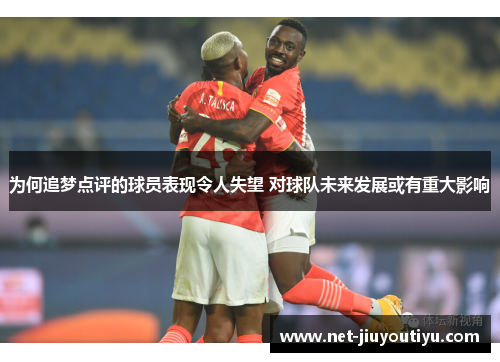 为何追梦点评的球员表现令人失望 对球队未来发展或有重大影响
