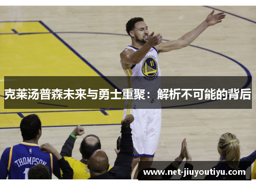 克莱汤普森未来与勇士重聚：解析不可能的背后