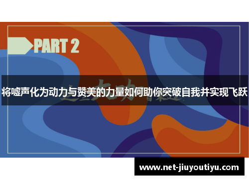 将嘘声化为动力与赞美的力量如何助你突破自我并实现飞跃