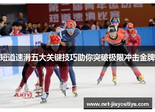 短道速滑五大关键技巧助你突破极限冲击金牌
