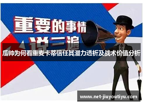 瓜帅为何看重麦卡蒂信任其潜力透析及战术价值分析