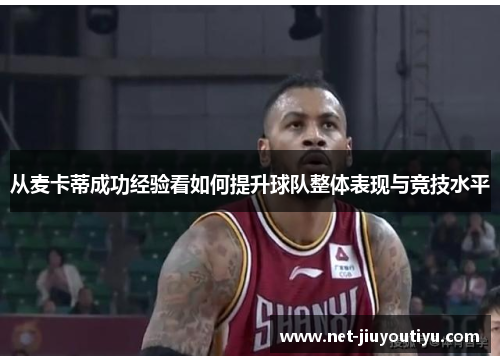 从麦卡蒂成功经验看如何提升球队整体表现与竞技水平