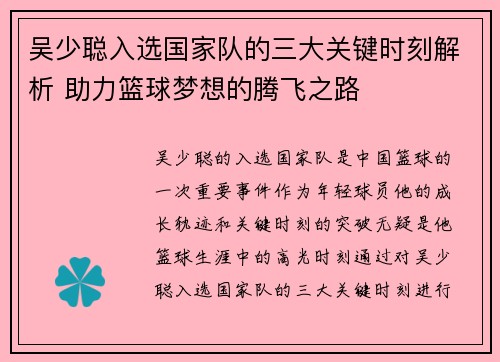吴少聪入选国家队的三大关键时刻解析 助力篮球梦想的腾飞之路