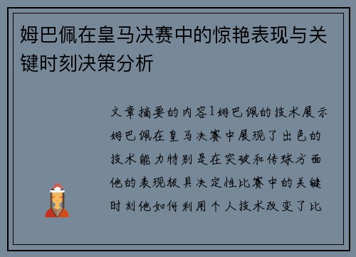 姆巴佩在皇马决赛中的惊艳表现与关键时刻决策分析