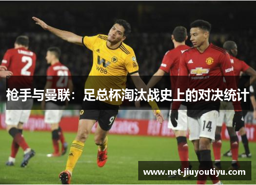 枪手与曼联：足总杯淘汰战史上的对决统计