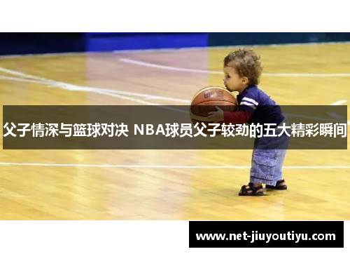 父子情深与篮球对决 NBA球员父子较劲的五大精彩瞬间