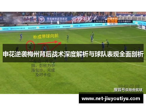 申花逆袭梅州背后战术深度解析与球队表现全面剖析
