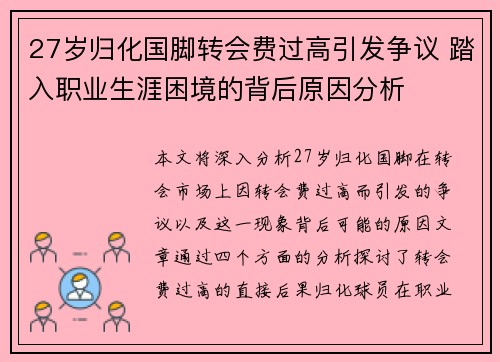 27岁归化国脚转会费过高引发争议 踏入职业生涯困境的背后原因分析