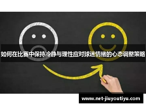 如何在比赛中保持冷静与理性应对球迷情绪的心态调整策略