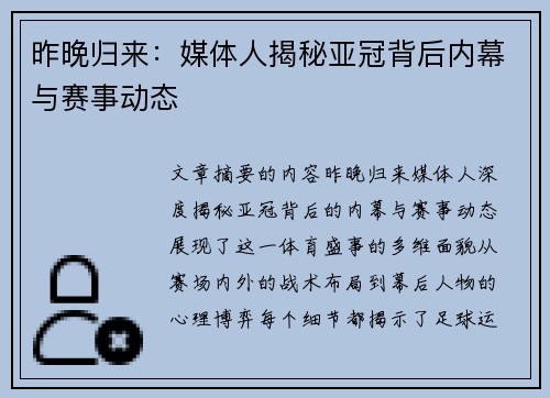 昨晚归来：媒体人揭秘亚冠背后内幕与赛事动态