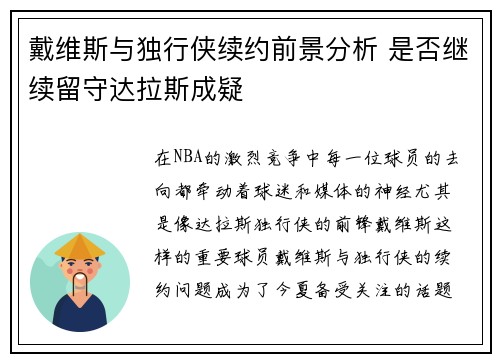 戴维斯与独行侠续约前景分析 是否继续留守达拉斯成疑