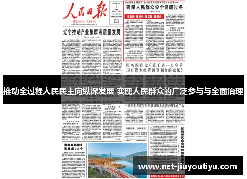 推动全过程人民民主向纵深发展 实现人民群众的广泛参与与全面治理