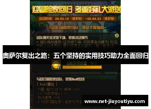 奥萨尔复出之路：五个坚持的实用技巧助力全面回归
