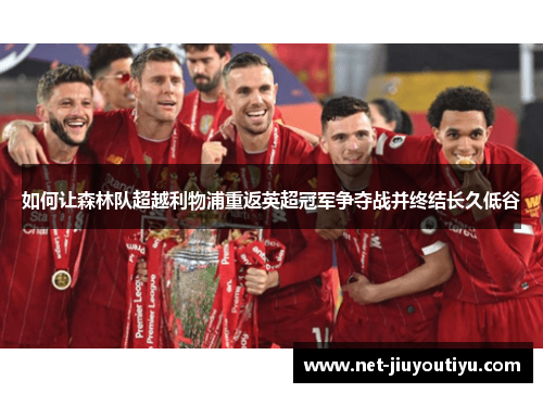 如何让森林队超越利物浦重返英超冠军争夺战并终结长久低谷