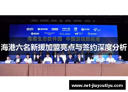 海港六名新援加盟亮点与签约深度分析