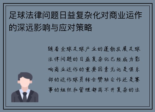 足球法律问题日益复杂化对商业运作的深远影响与应对策略
