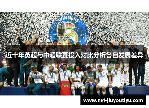 近十年英超与中超联赛投入对比分析各自发展差异