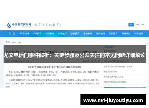 尤文电话门事件解析：关键步骤及公众关注的常见问题详细解读