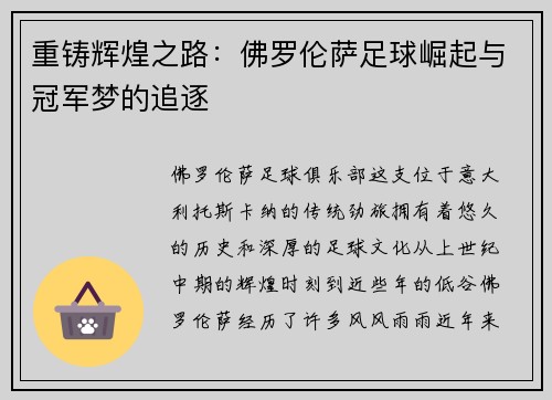 重铸辉煌之路：佛罗伦萨足球崛起与冠军梦的追逐