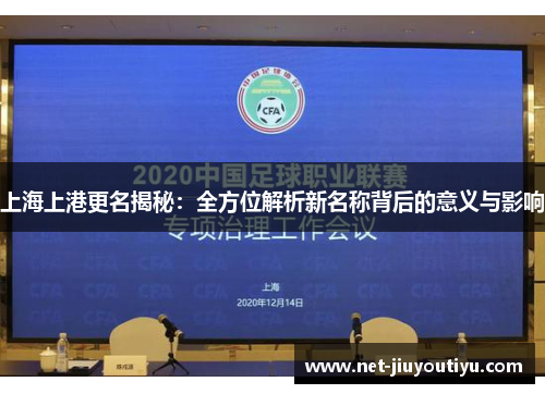 上海上港更名揭秘：全方位解析新名称背后的意义与影响