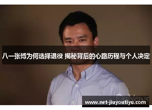 八一张博为何选择退役 揭秘背后的心路历程与个人决定