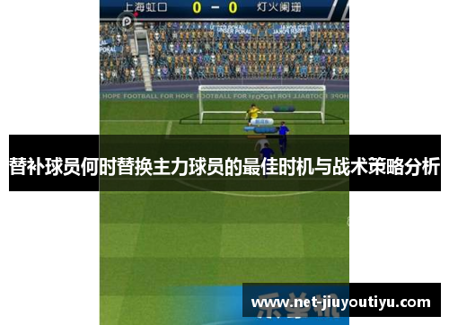 替补球员何时替换主力球员的最佳时机与战术策略分析