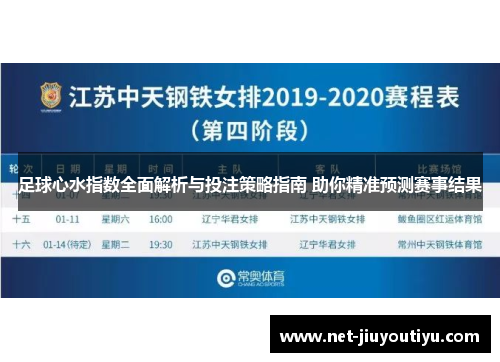 足球心水指数全面解析与投注策略指南 助你精准预测赛事结果