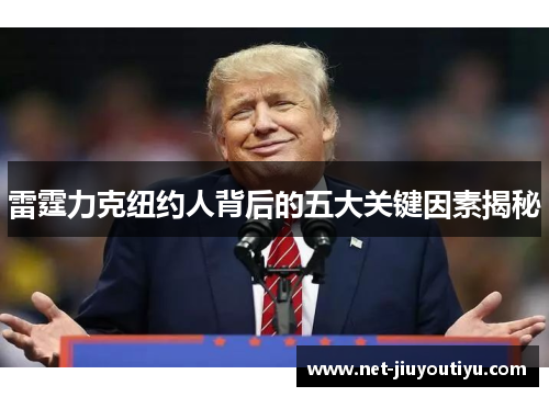 雷霆力克纽约人背后的五大关键因素揭秘