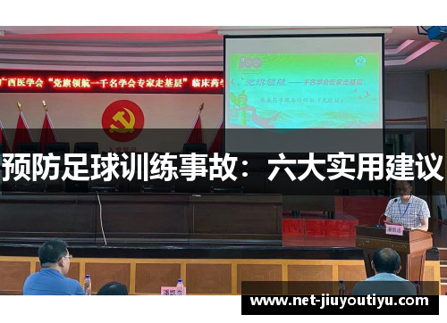 预防足球训练事故：六大实用建议