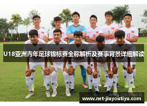 U18亚洲青年足球锦标赛全称解析及赛事背景详细解读