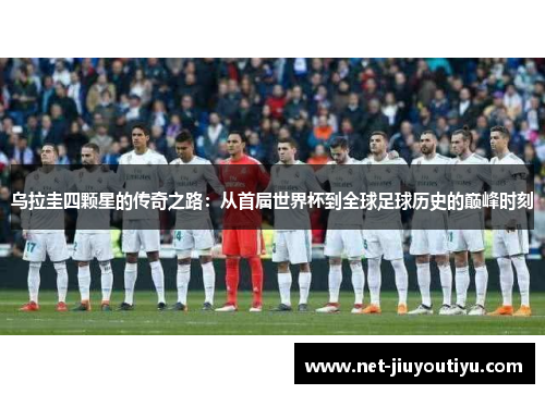 乌拉圭四颗星的传奇之路：从首届世界杯到全球足球历史的巅峰时刻
