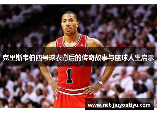 克里斯韦伯四号球衣背后的传奇故事与篮球人生启示