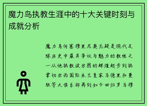魔力鸟执教生涯中的十大关键时刻与成就分析
